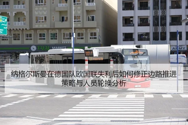 纳格尔斯曼在德国队欧国联失利后如何修正边路推进策略与人员轮换分析