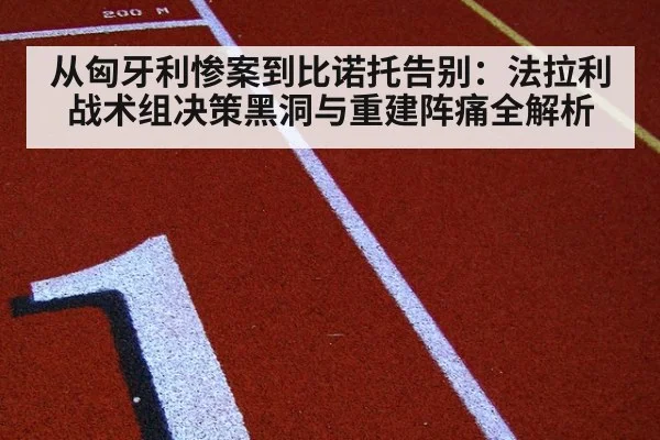 从匈牙利惨案到比诺托告别：法拉利战术组决策黑洞与重建阵痛全解析